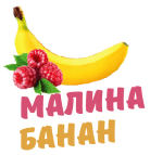 Малина банан